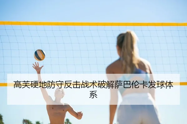 高芙硬地防守反击战术破解萨巴伦卡发球体系